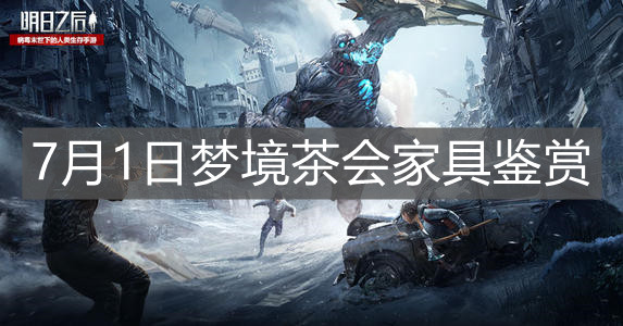 《明日之后》7月1日梦境茶会家具鉴赏