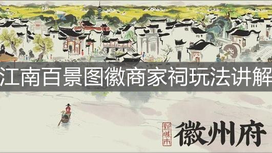 《江南百景图》徽商家祠玩法讲解