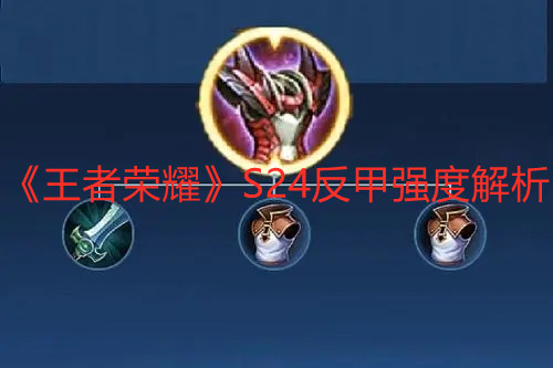 《王者荣耀》S24反甲强度解析