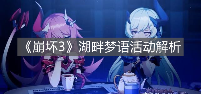 《崩坏3》湖畔梦语活动解析