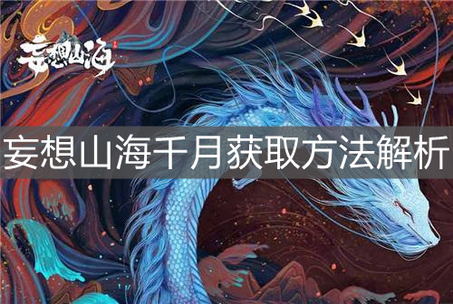 《妄想山海》千月获取方法解析
