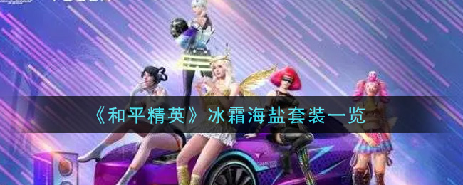 《和平精英》冰霜海盐套装介绍