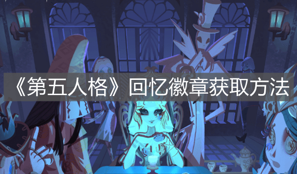 《第五人格》回忆徽章获取方法