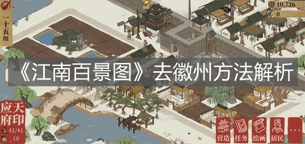 《江南百景图》去徽州方法解析