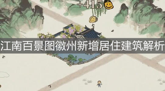 《江南百景图》徽州新增居住建筑解析