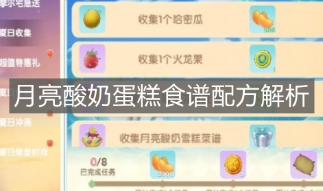 《摩尔庄园手游》月亮酸奶蛋糕食谱配方解析