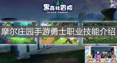 《摩尔庄园手游》勇士职业技能介绍