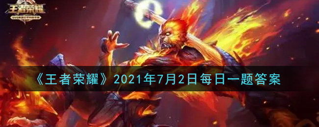 《王者荣耀》7月2日每日一题答案介绍