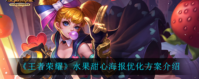 《王者荣耀》水果甜心海报优化方案一览