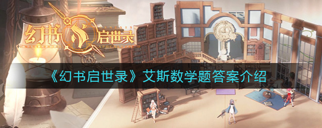 《幻书启世录》艾斯数学题答案一览