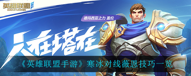 《英雄联盟手游》寒冰对线薇恩技巧一览