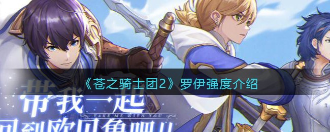 《苍之骑士团2》罗伊强度介绍