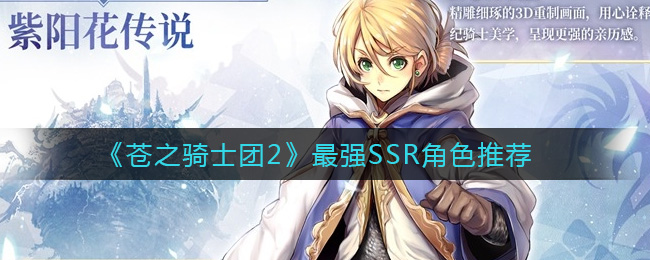 《苍之骑士团2》最强SSR角色推荐