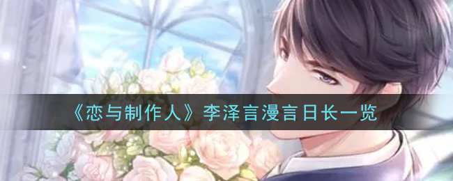 《恋与制作人》李泽言漫言日长一览