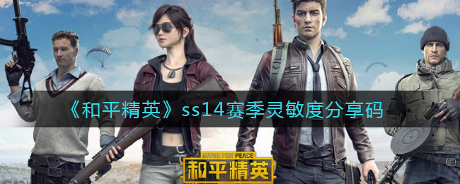 《和平精英》ss14赛季灵敏度分享码
