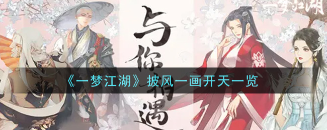 《一梦江湖》披风一画开天一览
