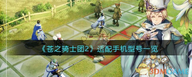 《苍之骑士团2》适配手机型号一览