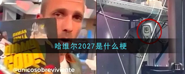 哈维尔2027穿越事件始末