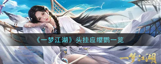 《一梦江湖》头挂应缨鹦一览