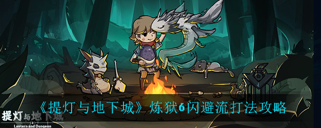 《提灯与地下城》炼狱6闪避流打法攻略