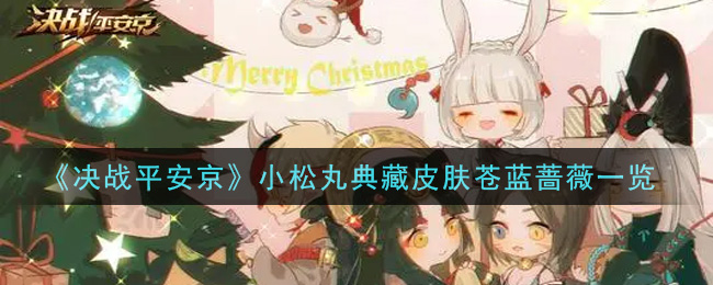 《决战平安京》小松丸典藏皮肤苍蓝蔷薇一览