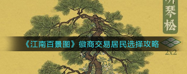 《江南百景图》徽商交易居民选择攻略