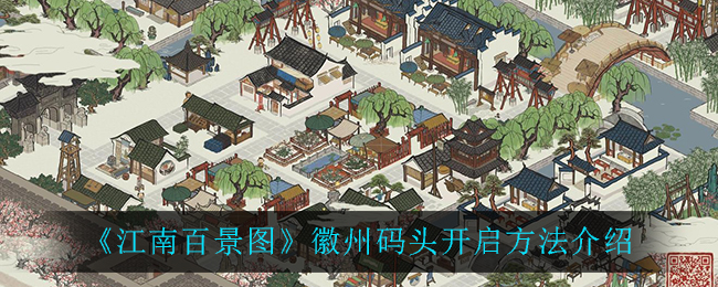 《江南百景图》徽州码头开启方法介绍