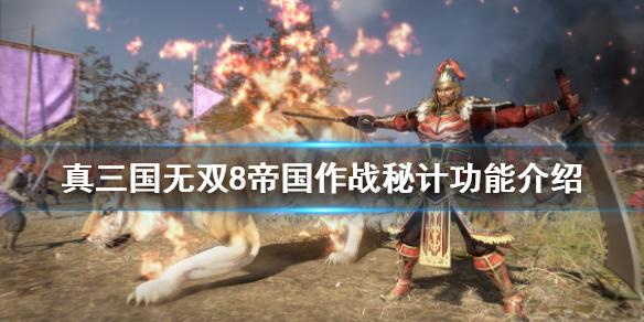 《真三国无双8帝国》作战秘计有什么用？作战秘计功能介绍