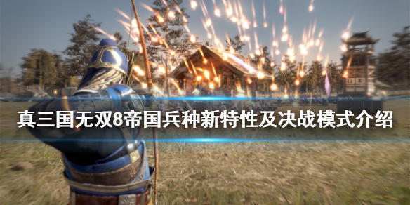 《真三国无双8帝国》决战模式怎么样？兵种新特性及决战模式介绍