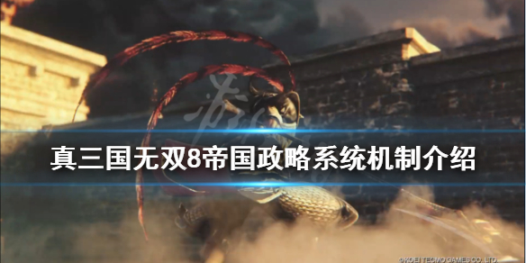 《真三国无双8帝国》政略系统怎么样？政略系统机制介绍