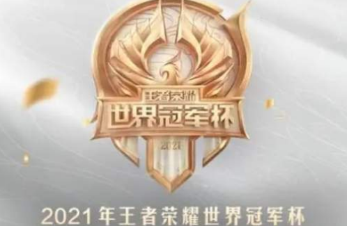 《王者荣耀》2021世冠地点在哪