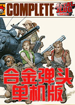 合金弹头单机版(Metal Slug)