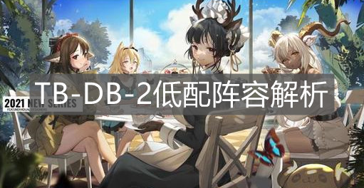 《明日方舟》TB-DB-2低配阵容解析