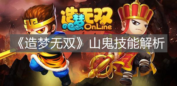 《造梦无双》山鬼技能解析