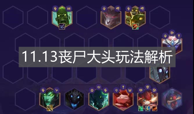 《云顶之弈手游》11.13丧尸大头玩法解析