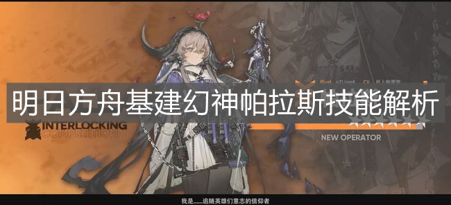 《明日方舟》基建幻神帕拉斯技能解析