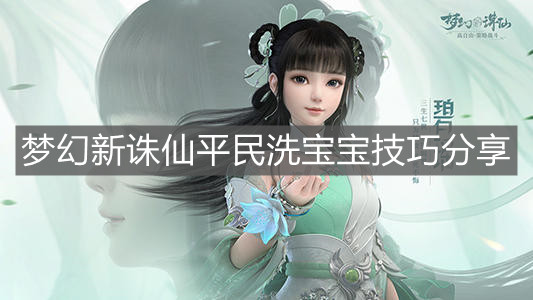 《梦幻新诛仙》平民洗宝宝技巧分享