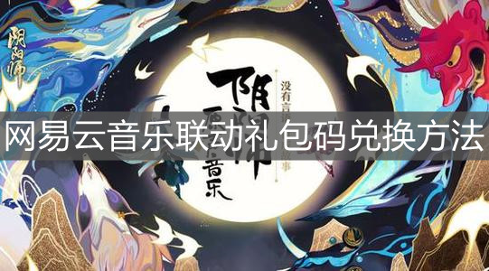 《阴阳师》网易云音乐联动礼包码兑换方法