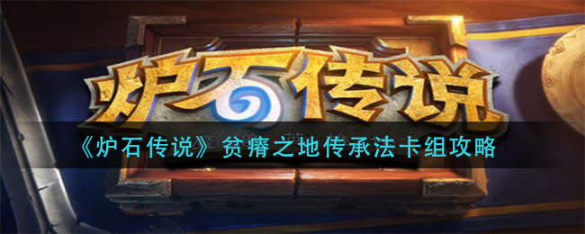《炉石传说》贫瘠之地传承法卡组攻略