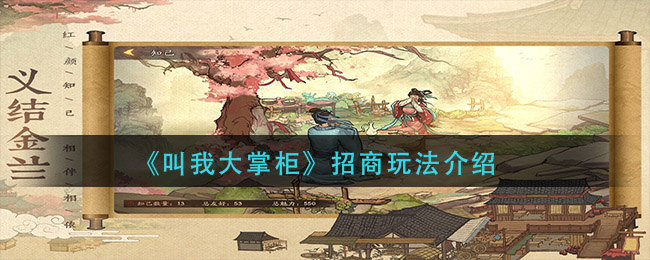 《叫我大掌柜》招商玩法介绍