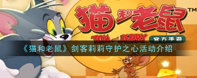 《猫和老鼠》剑客莉莉守护之心活动介绍