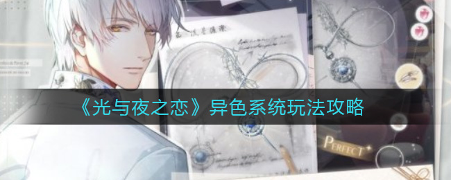 《光与夜之恋》异色系统玩法攻略
