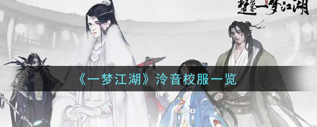 《一梦江湖》泠音校服一览