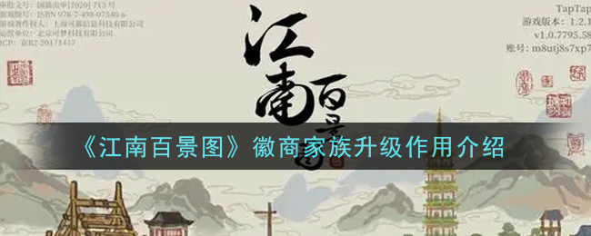《江南百景图》徽商家族升级作用介绍