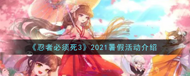 《忍者必须死3》2021暑假活动介绍