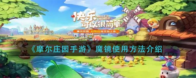 《摩尔庄园手游》魔镜使用方法介绍