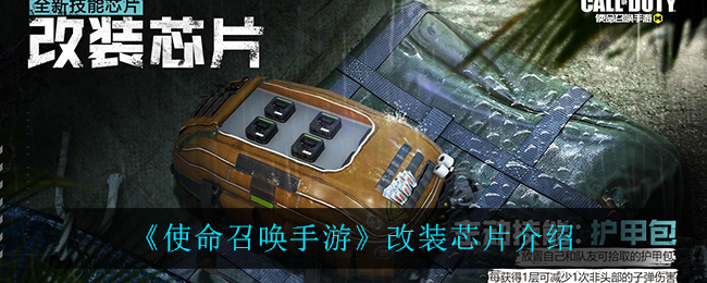 《使命召唤手游》改装芯片介绍
