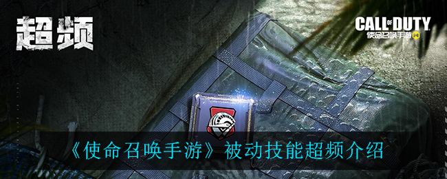 《使命召唤手游》被动技能超频介绍