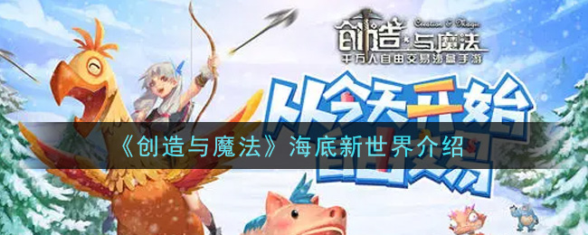 《创造与魔法》海底新世界介绍