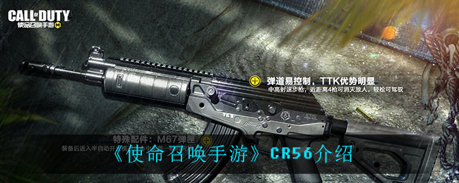 《使命召唤手游》CR56介绍